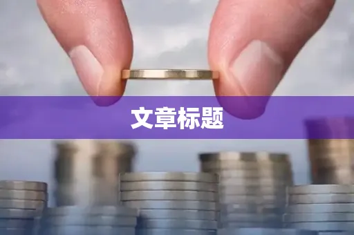 文章标题